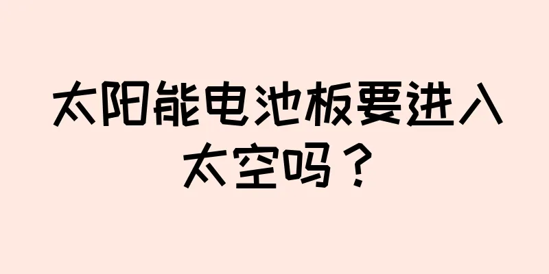 太阳能电池板要进入太空吗？