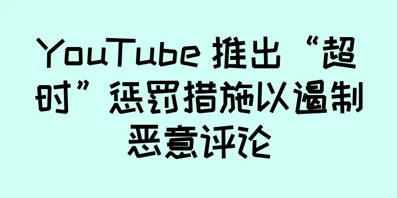 YouTube 推出“超时”惩罚措施以遏制恶意评论
