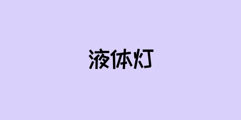 液体灯