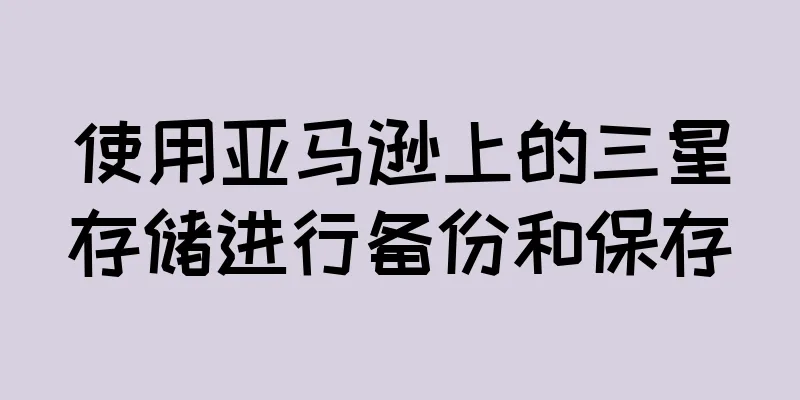 使用亚马逊上的三星存储进行备份和保存