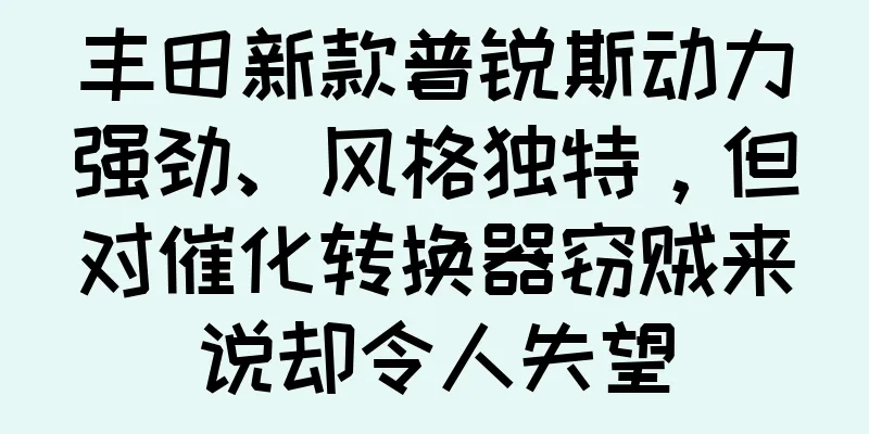 丰田新款普锐斯动力强劲、风格独特，但对催化转换器窃贼来说却令人失望