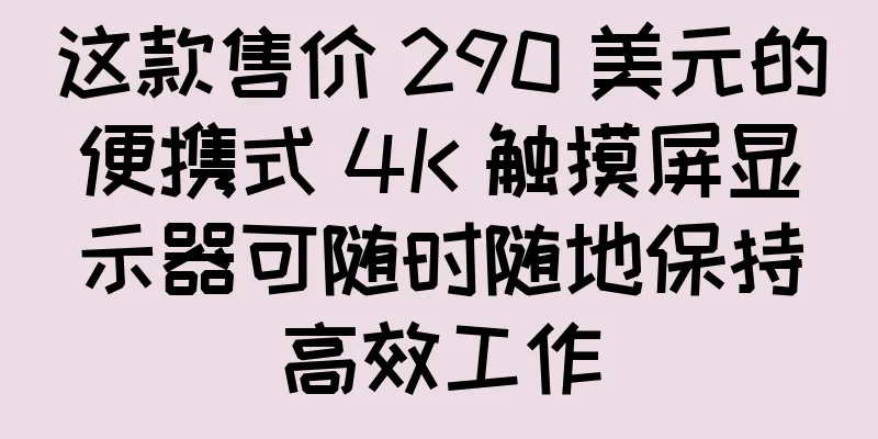 这款售价 290 美元的便携式 4K 触摸屏显示器可随时随地保持高效工作