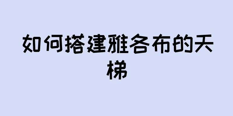 如何搭建雅各布的天梯