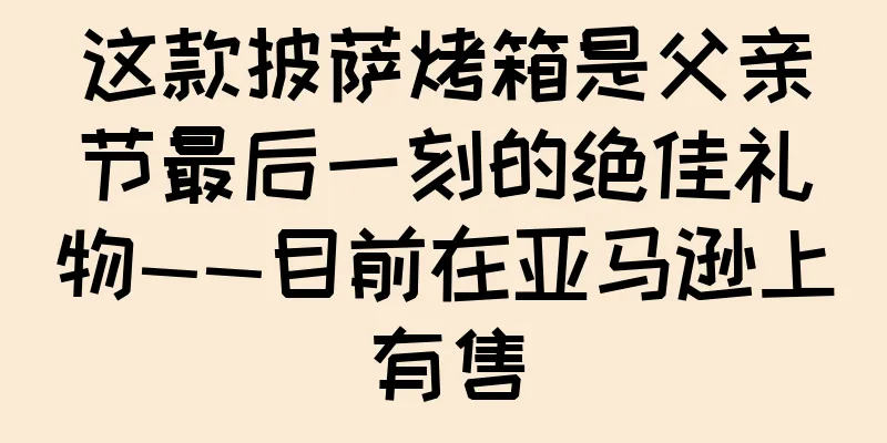 这款披萨烤箱是父亲节最后一刻的绝佳礼物——目前在亚马逊上有售