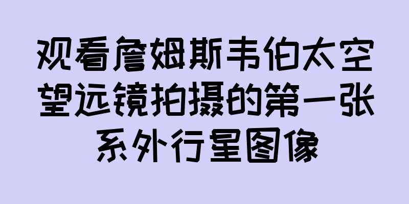 观看詹姆斯韦伯太空望远镜拍摄的第一张系外行星图像