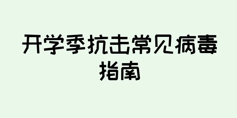 开学季抗击常见病毒指南