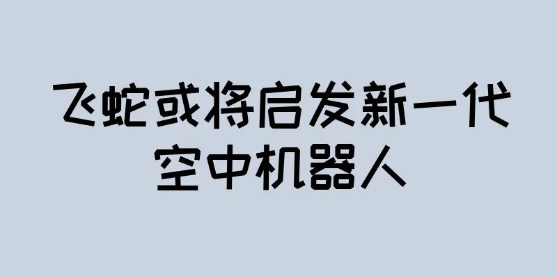 飞蛇或将启发新一代空中机器人