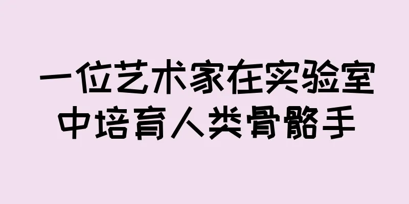 一位艺术家在实验室中培育人类骨骼手