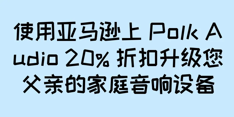 使用亚马逊上 Polk Audio 20% 折扣升级您父亲的家庭音响设备