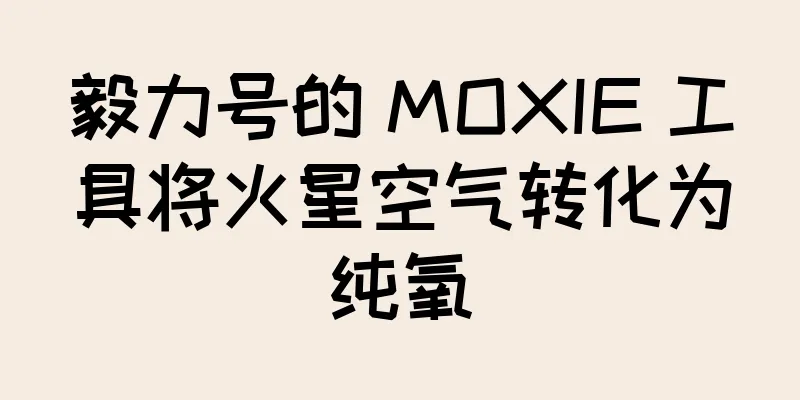 毅力号的 MOXIE 工具将火星空气转化为纯氧