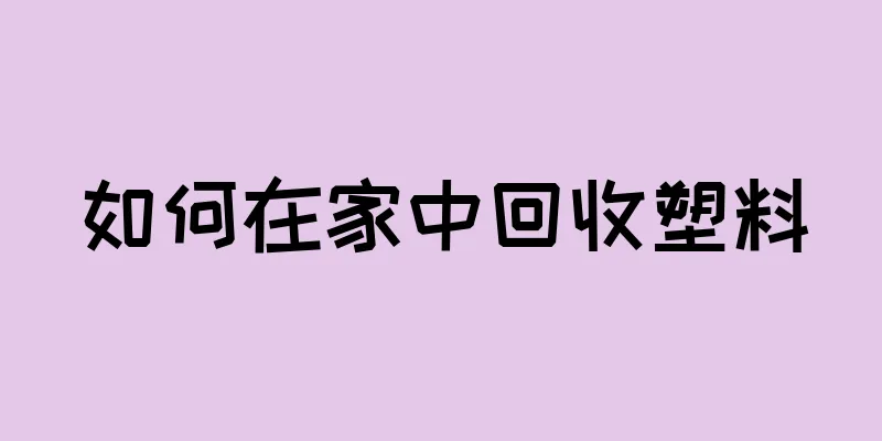 如何在家中回收塑料