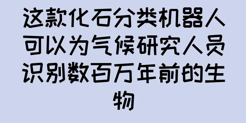 这款化石分类机器人可以为气候研究人员识别数百万年前的生物