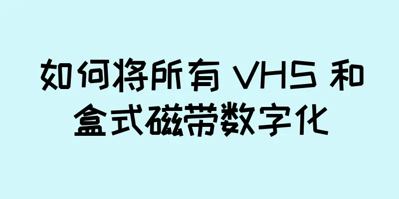 如何将所有 VHS 和盒式磁带数字化