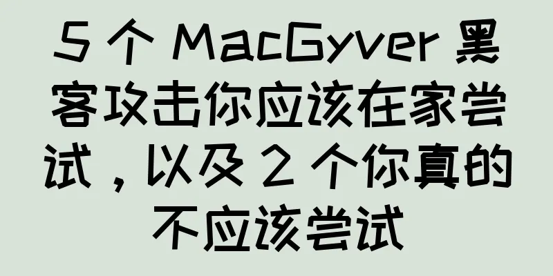 5 个 MacGyver 黑客攻击你应该在家尝试，以及 2 个你真的不应该尝试