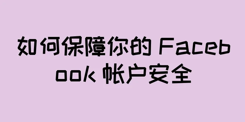 如何保障你的 Facebook 帐户安全