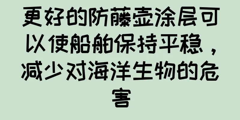 更好的防藤壶涂层可以使船舶保持平稳，减少对海洋生物的危害