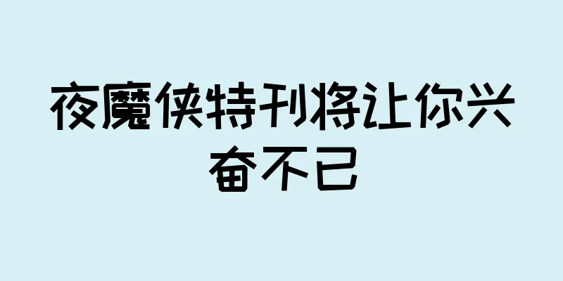 夜魔侠特刊将让你兴奋不已