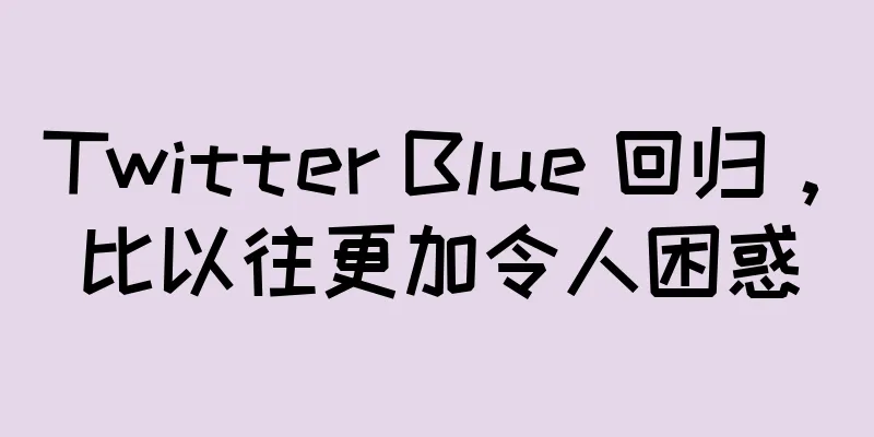 Twitter Blue 回归，比以往更加令人困惑