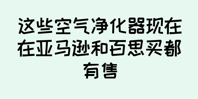 这些空气净化器现在在亚马逊和百思买都有售
