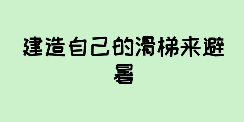建造自己的滑梯来避暑