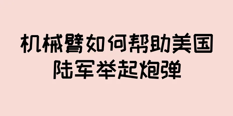 机械臂如何帮助美国陆军举起炮弹