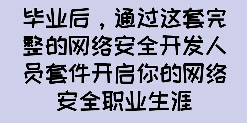 毕业后，通过这套完整的网络安全开发人员套件开启你的网络安全职业生涯