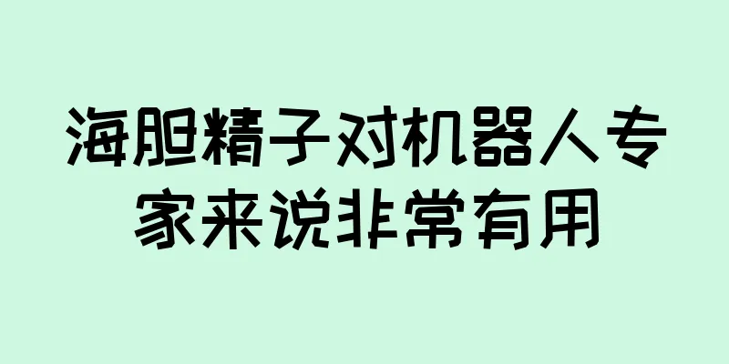 海胆精子对机器人专家来说非常有用