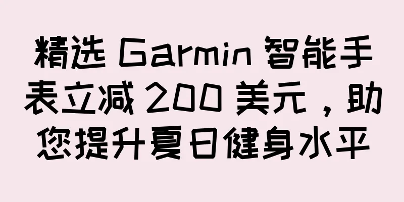 精选 Garmin 智能手表立减 200 美元，助您提升夏日健身水平