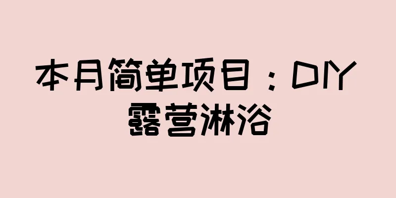 本月简单项目：DIY 露营淋浴