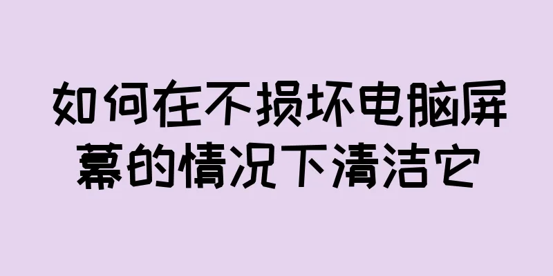 如何在不损坏电脑屏幕的情况下清洁它
