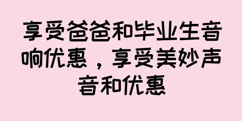 享受爸爸和毕业生音响优惠，享受美妙声音和优惠