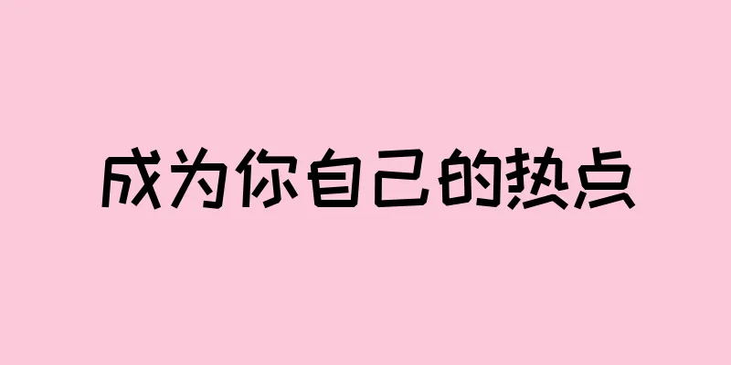 成为你自己的热点