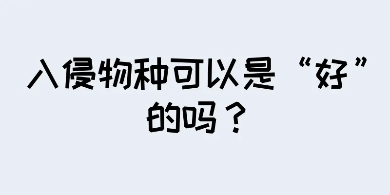 入侵物种可以是“好”的吗？