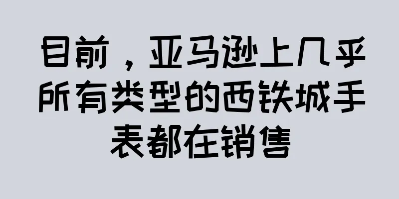 目前，亚马逊上几乎所有类型的西铁城手表都在销售