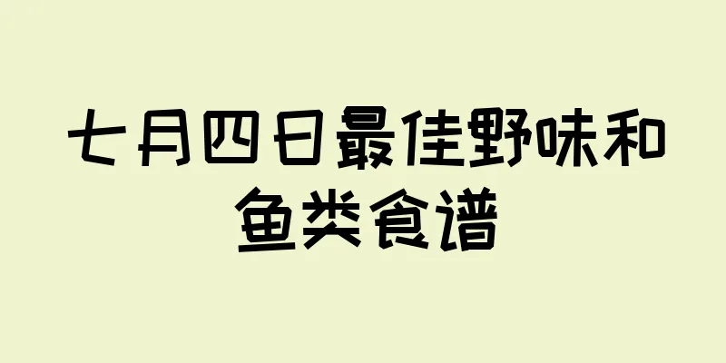 七月四日最佳野味和鱼类食谱