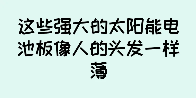 这些强大的太阳能电池板像人的头发一样薄