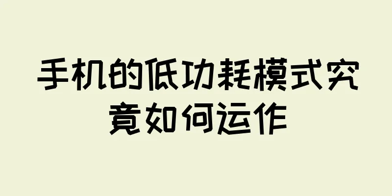 手机的低功耗模式究竟如何运作