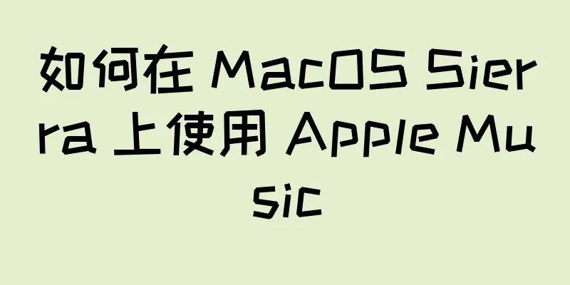 如何在 MacOS Sierra 上使用 Apple Music