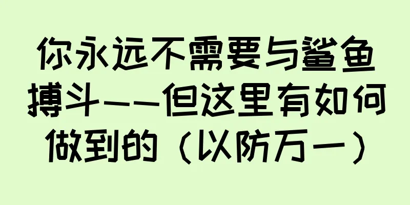 你永远不需要与鲨鱼搏斗——但这里有如何做到的（以防万一）