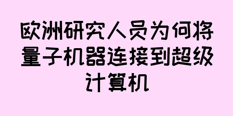欧洲研究人员为何将量子机器连接到超级计算机