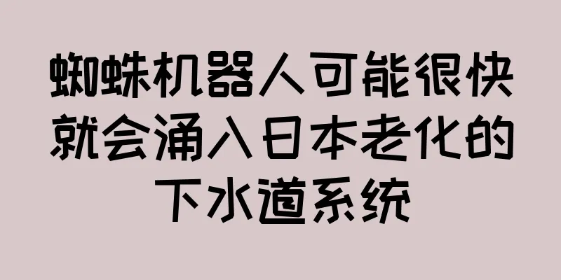 蜘蛛机器人可能很快就会涌入日本老化的下水道系统
