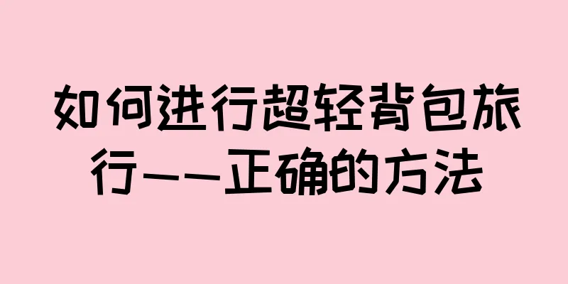 如何进行超轻背包旅行——正确的方法