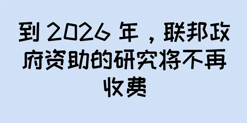 到 2026 年，联邦政府资助的研究将不再收费
