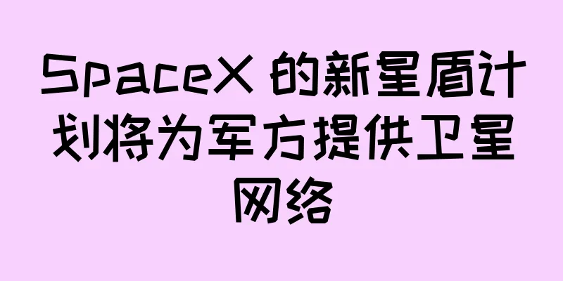 SpaceX 的新星盾计划将为军方提供卫星网络
