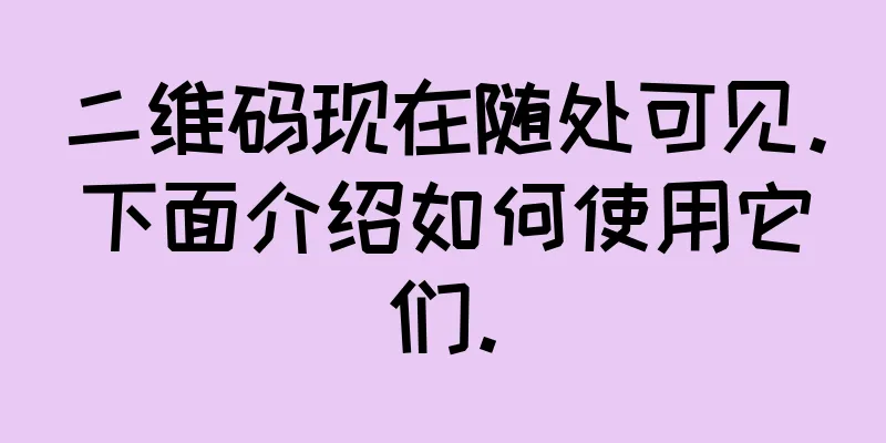 二维码现在随处可见。下面介绍如何使用它们。