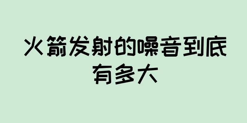 火箭发射的噪音到底有多大