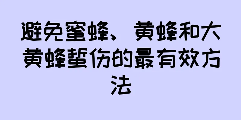 避免蜜蜂、黄蜂和大黄蜂蜇伤的最有效方法