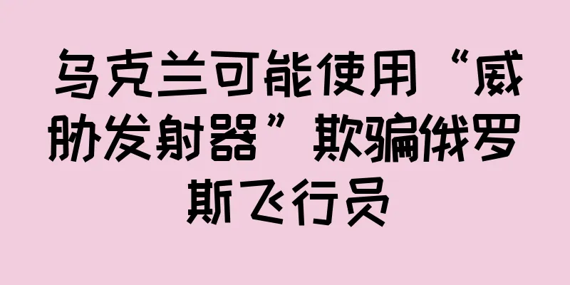 乌克兰可能使用“威胁发射器”欺骗俄罗斯飞行员