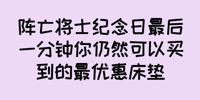 阵亡将士纪念日最后一分钟你仍然可以买到的最优惠床垫