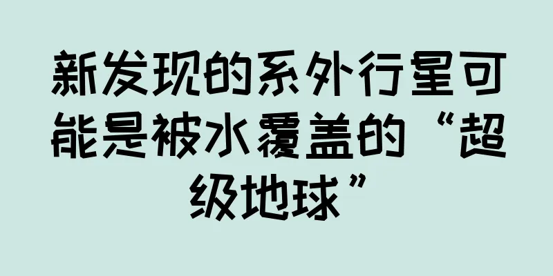 新发现的系外行星可能是被水覆盖的“超级地球”